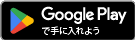 グーグルプレイからダウンロード