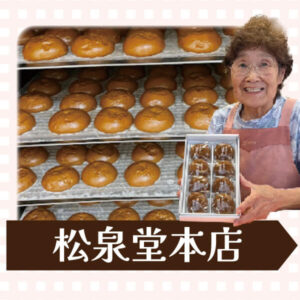 松泉堂本店の温泉まんじゅう