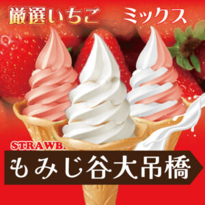 もみじ谷大吊橋のソフトクリーム