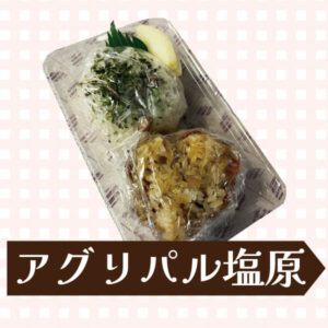 アグリパル塩原の手作りのお弁当
