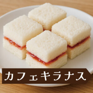 カフェキラナスの特別ミニジャムサンドウィッチ