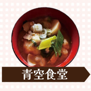 THE DAY青空食堂のお母さんの味で心まであったまる大根汁