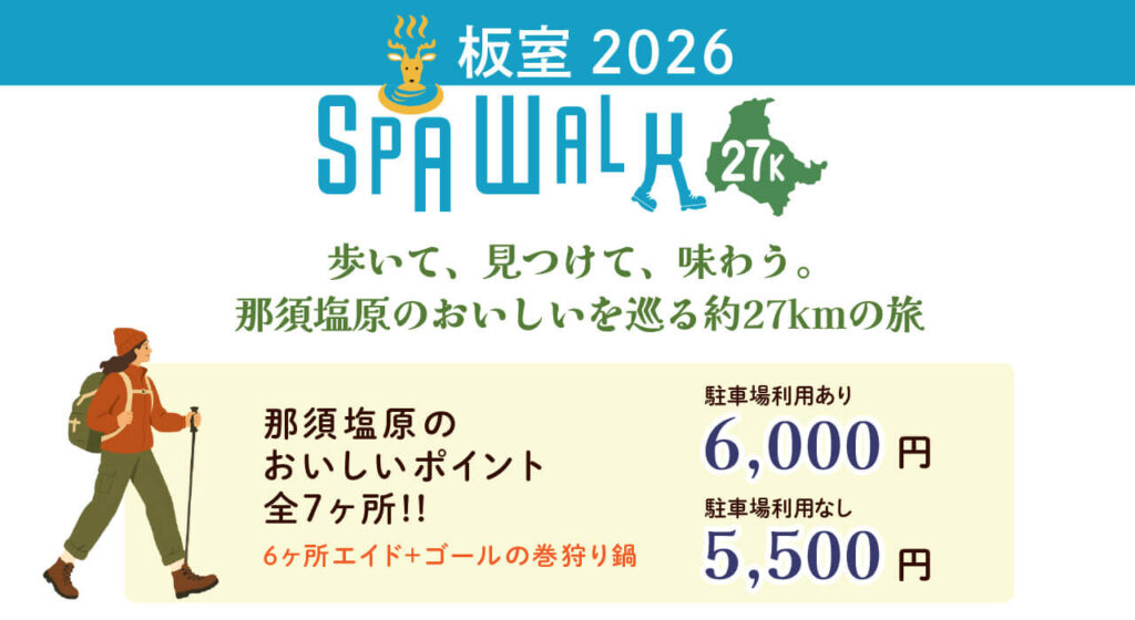 板室スパウォーク2026 約27kmと参加費のご案内
