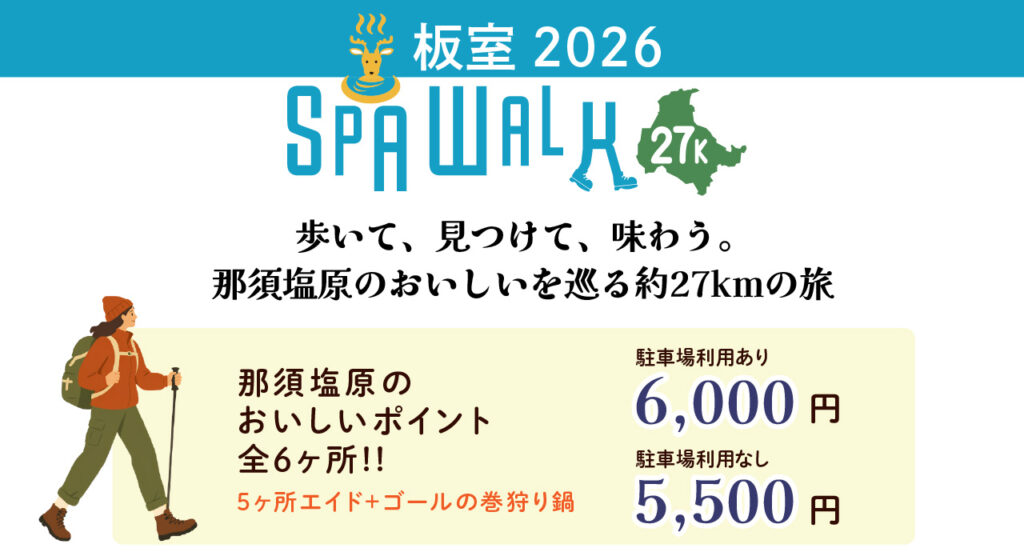 板室スパウォーク2026 約27kmと参加費のご案内